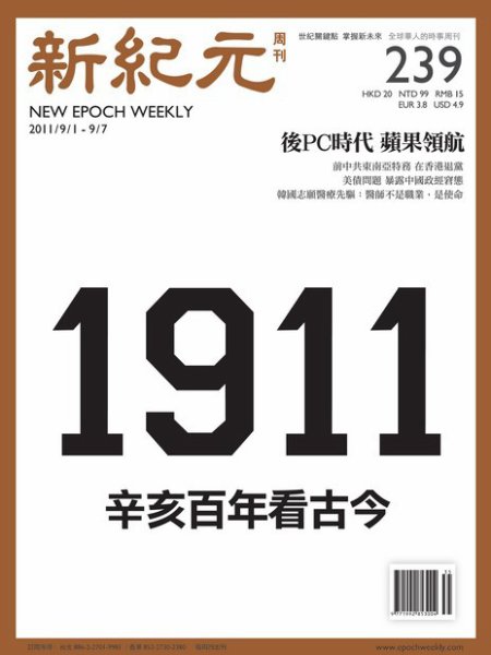 新紀元　中国語時事週刊  2011年09月01日発売号 表紙