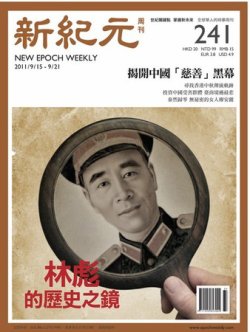 新紀元　中国語時事週刊  2011年09月15日発売号 表紙