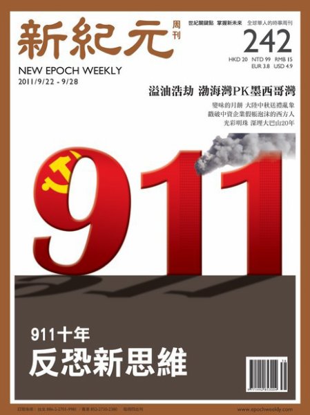 新紀元　中国語時事週刊  2011年09月22日発売号 表紙