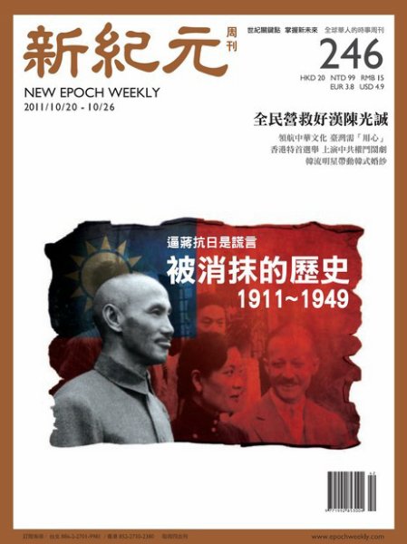 新紀元　中国語時事週刊  2011年10月20日発売号 表紙