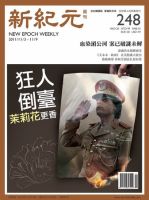 新紀元　中国語時事週刊  2011年11月03日発売号 表紙