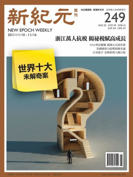 新紀元　中国語時事週刊  2011年11月10日発売号 表紙