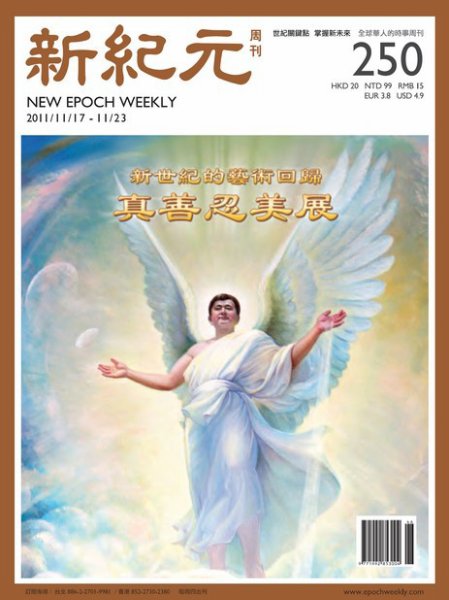 新紀元　中国語時事週刊  2011年11月17日発売号 表紙