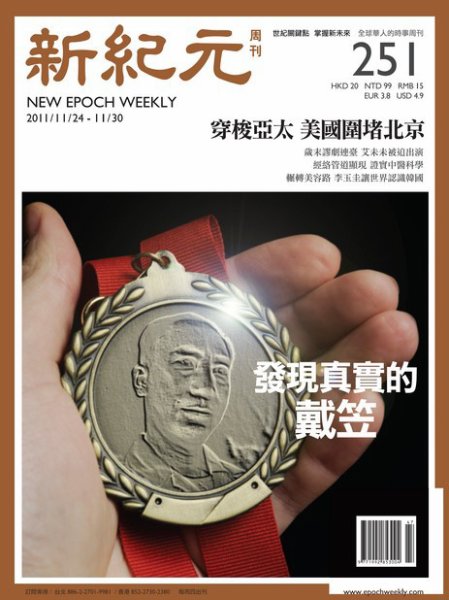 新紀元　中国語時事週刊  2011年11月24日発売号 表紙