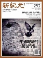 新紀元　中国語時事週刊  2011年12月01日発売号 表紙