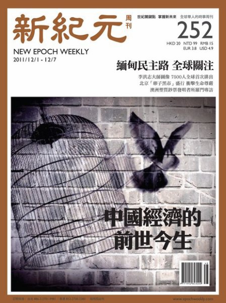 新紀元　中国語時事週刊  2011年12月01日発売号 表紙