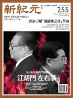 新紀元　中国語時事週刊  2011年12月22日発売号 表紙