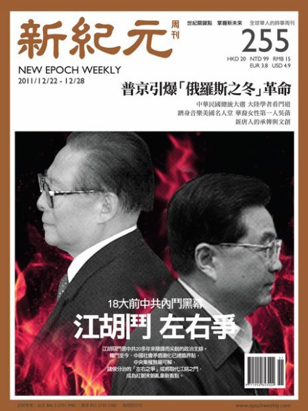新紀元　中国語時事週刊  2011年12月22日発売号 表紙