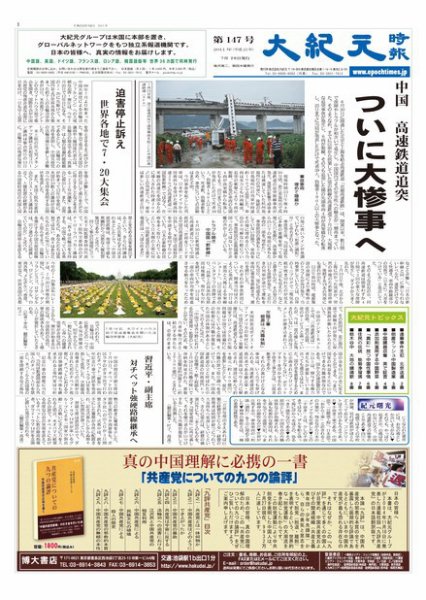 大紀元時報　日本語版 7月28日号 (発売日2011年07月29日) 表紙