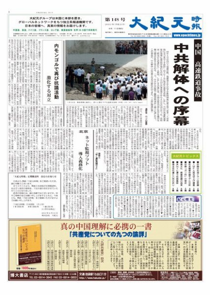 大紀元時報　日本語版 8月11日号 (発売日2011年08月11日) 表紙