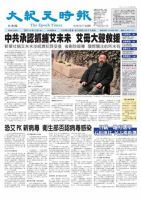 大紀元時報　中国語版 4月12日号 表紙
