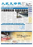 大紀元時報　中国語版 6月22日号 表紙
