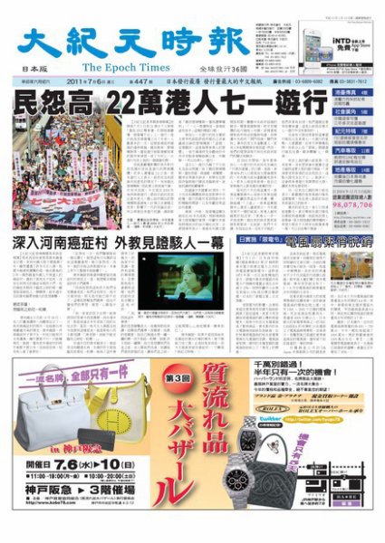 大紀元時報　中国語新聞  7月6日号 (発売日2011年07月06日) 表紙