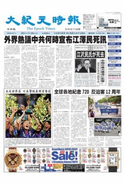 大紀元時報　中国語新聞  7月20日号 (発売日2011年07月20日) 表紙