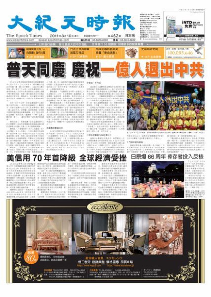 大紀元時報　中国語新聞  8月10日号 (発売日2011年08月10日) 表紙
