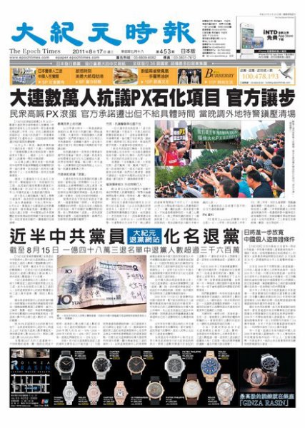 大紀元時報　中国語新聞  8月17日号 (発売日2011年08月17日) 表紙
