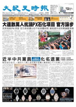 大紀元時報 中国語新聞 8月17日号 発売日2011年08月17日 雑誌 電子書籍 定期購読の予約はfujisan
