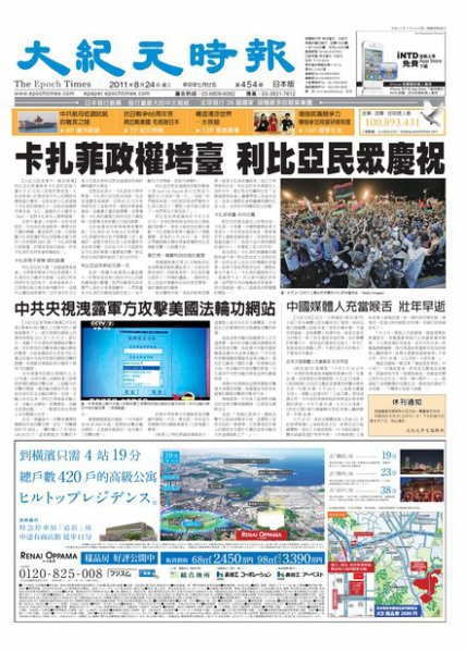 大紀元時報　中国語新聞  8月24日号 (発売日2011年08月24日) 表紙