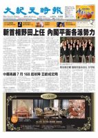 大紀元時報　中国語版 9月7日号 表紙