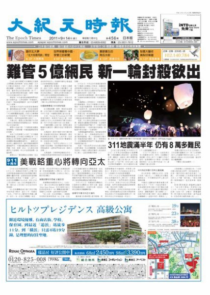 大紀元時報　中国語新聞  9月14日号 (発売日2011年09月14日) 表紙