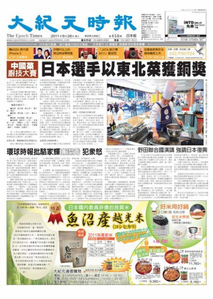 大紀元時報　中国語新聞  9月28日号 (発売日2011年09月28日) 表紙