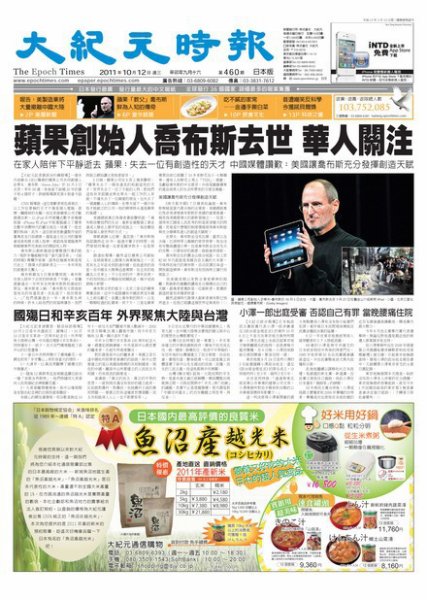 大紀元時報　中国語新聞  10月12日号 (発売日2011年10月12日) 表紙