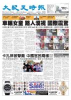 大紀元時報　中国語新聞  10月26日号 (発売日2011年10月27日) 表紙