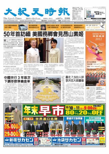 大紀元時報　中国語新聞  12月7日号 (発売日2011年12月08日) 表紙