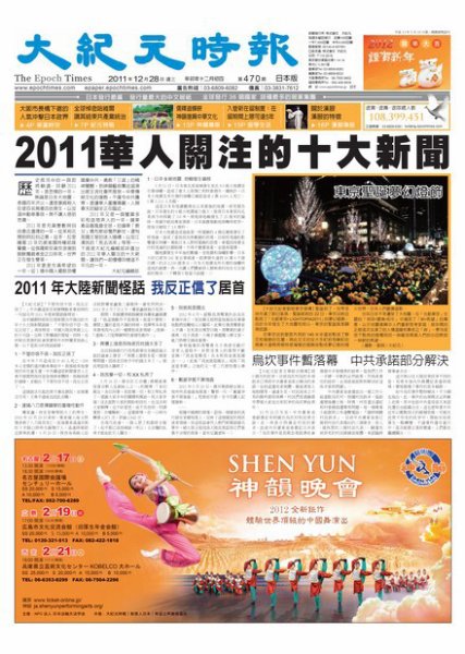 大紀元時報　中国語新聞  12月28日号 (発売日2011年12月28日) 表紙
