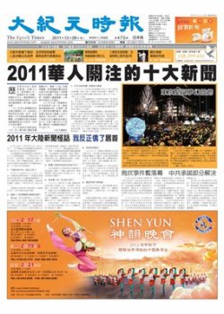 大紀元時報 中国語新聞 12月28日号 (発売日2011年12月28日