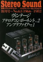 ヴィンテージ アナログコンポーネントVol.2 アンプリファイアーVol.1 創刊号～No.63 (発売日1996年05月20日) 表紙