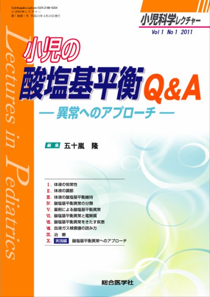 小児科学レクチャー 1巻1号 (発売日2011年04月25日) 表紙