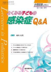 小児科学レクチャー 1巻2号 (発売日2011年07月25日) 表紙