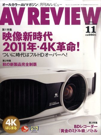 AVレビュー（AV REVIEW） 203号 (発売日2011年10月17日)