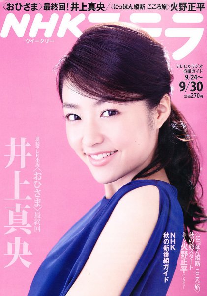 NHKウイークリーSTERA（ステラ） 9/30号 (発売日2011年09月21日) 表紙