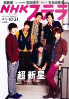 NHKウイークリーSTERA（ステラ） 10/21号 (発売日2011年10月12日) 表紙