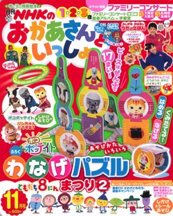NHKのおかあさんといっしょ 11月号 (発売日2011年10月15日) | 雑誌