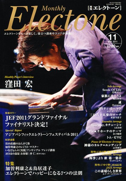 月刊エレクトーン 11月号 (発売日2011年10月20日) 表紙