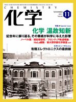 化学 11月号 (発売日2011年10月18日) 表紙
