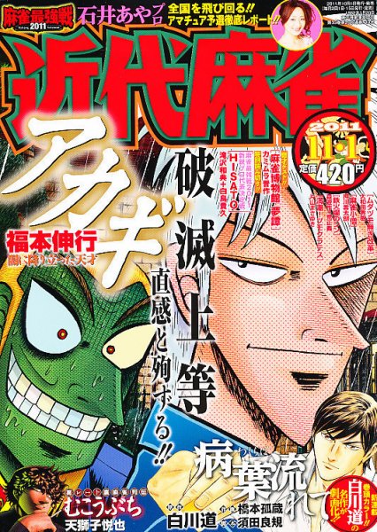 近代麻雀 11/1号 (発売日2011年10月01日) 表紙
