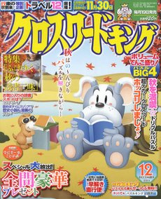 クロスワードキング 12月号 (発売日2011年10月19日) 表紙