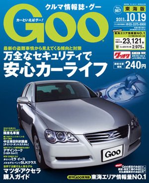 GOO東海版 10/19号 (発売日2011年10月05日) 表紙