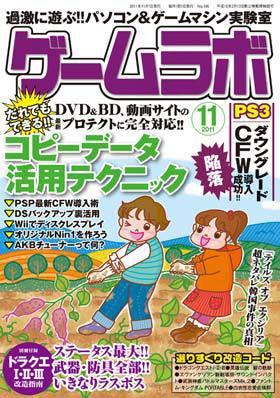 ゲームラボ 11月号 (発売日2011年10月15日) 表紙