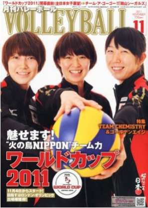 月刊バレーボール 11月号 (発売日2011年10月15日) 表紙