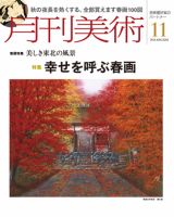 月刊美術 2011年11月号 表紙