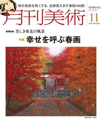 月刊美術 2011年11月号 (発売日2011年10月20日) 表紙