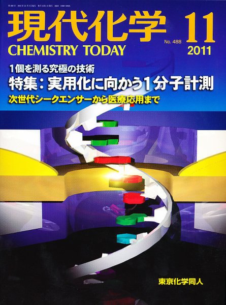 現代化学 11月号 (発売日2011年10月20日) 表紙