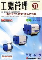 工場管理 11月号 表紙