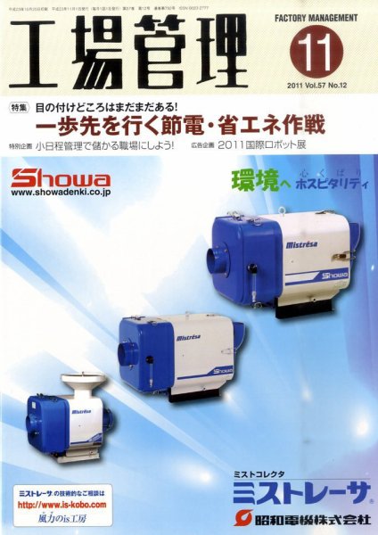 工場管理 11月号 (発売日2011年10月20日) 表紙