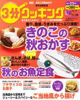３分クッキング 11月号 (発売日2011年10月15日) 表紙